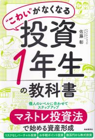 “こわい”がなくなる投資1年生の教科書 マネトレ投資法で始める資産形成