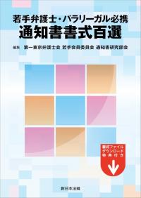 若手弁護士・パラリーガル必携 通知書書式百選
