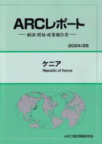 ARCレポート ケニア 2024/25年版