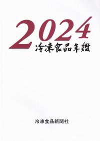 冷凍食品年鑑　2024年版