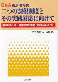 Q&A要点 贈与税 二つの課税制度とその実践対応に向けて 相続税との一体的課税制度(令和6年施行)