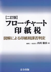 フローチャート印紙税 図解による印紙税課否判定 二訂版