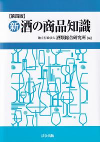 新・酒の商品知識 第四版