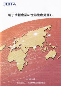 電子情報産業の世界生産見通し 2023