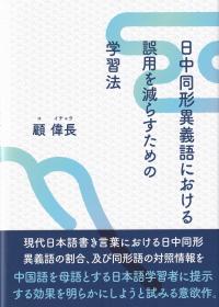 日中同形異義語における誤用を減らすための学習法