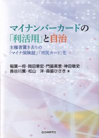 マイナンバーカードの「利活用」と自治 主権者置き去りの「マイナ保険証」「市民カード」化