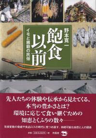 飽食以前 イモと雑穀の民俗