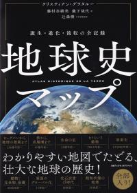 地球史マップ 誕生・進化・流転の全記録