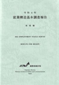就業構造基本調査報告 地域編 令和4年 第2巻