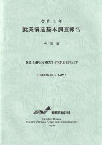 就業構造基本調査報告 全国編 令和4年版 第1巻