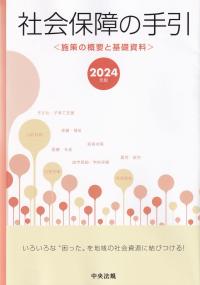 社会保障の手引 施策の概要と基礎資料 2024年版