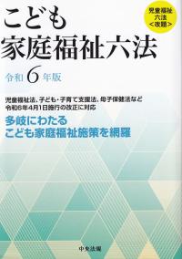 こども家庭福祉六法 令和6年版