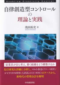 自律創造型コントロールの理論と実践 (大阪経済大学研究叢書)