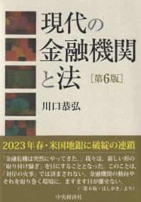 現代の金融機関と法 第6版