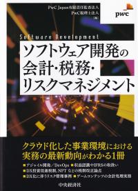 ソフトウェア開発の会計・税務・リスクマネジメント