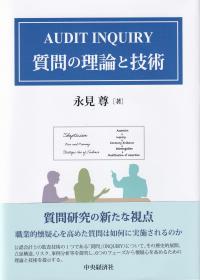 AUDIT INQUIRY 質問の理論と技術