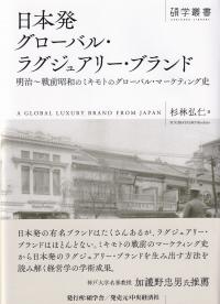日本発グローバル・ラグジュアリー・ブランド 明治～戦前昭和のミキモトのグローバル・マーケティング史 (碩学叢書)