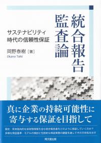 統合報告監査論 サステナビリティ時代の信頼性保証