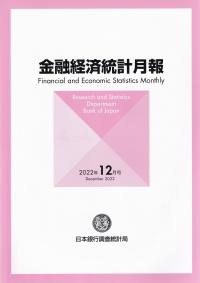 金融経済統計月報 2022年12月号