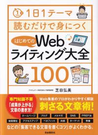 1日1テーマ読むだけで身につくはじめてのWebライティング大全100