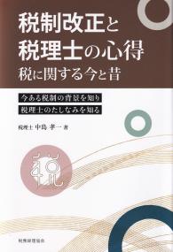 税制改正と税理士の心得 税に関する今と昔 今ある税制の背景を知り税理士のたしなみを知る