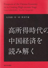 高所得時代の中国経済を読み解く