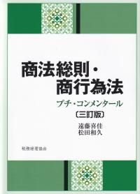 商法総則・商行為法 プチ・コンメンタール 3訂版