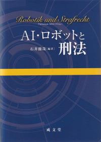 AI・ロボットと刑法