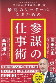 トップと現場をつなぎ、「やりがい」を生み出し続ける最高のリーダーになるための「参謀の仕事術」