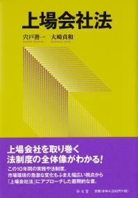 上場会社法