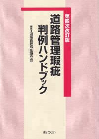 道路管理瑕疵判例ハンドブック 第4次改訂版