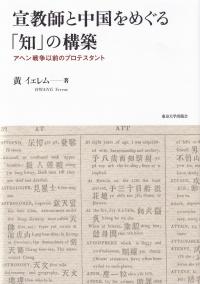 宣教師と中国をめぐる「知」の構築 アヘン戦争以前のプロテスタント