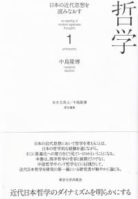 日本の近代思想を読みなおす 1 哲学