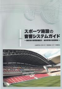 スポーツ施設の音響システムガイド〜競技別の音響設備設計・維持管理の技術解説〜