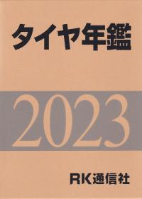 2023年版 タイヤ年鑑