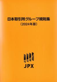 日本取引所グループ規則集 2024年版