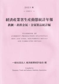 経済産業省生産動態統計年報 鉄鋼・非鉄金属・金属製品統計表 2021年