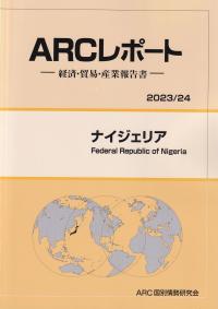 ARCレポート ナイジェリア2023/24
