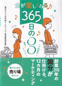 食が楽しくなる♪365日の〇〇