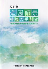 改訂版 造園修景積算の手引き