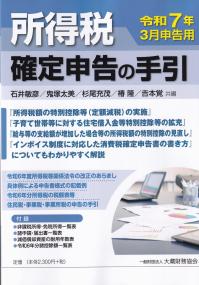 所得税確定申告の手引 令和7年3月申告用