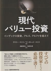 現代バリュー投資 インデックス投資、アルゴ、アルファを超えて