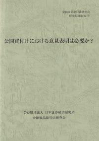 公開買付けにおける意見表明は必要か 金融商品取引法研究会研究記録第82号