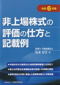 非上場株式の評価の仕方と記載例 令和6年版