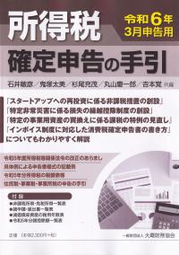 所得税 確定申告の手引 令和6年3月申告用