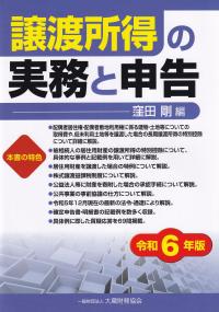 譲渡所得の実務と申告 令和6年版