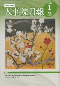 人事院月報 2024年1月号　 No.893