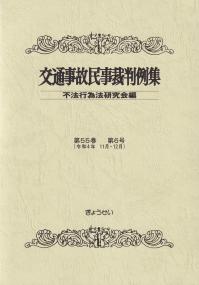 交通事故民事裁判例集 令和4年11月・12月 第55巻第6号