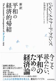 新訳 平和の経済的帰結