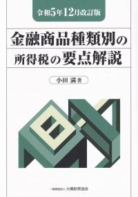 金融商品種類別の所得税の要点解説 令和5年12月改訂版